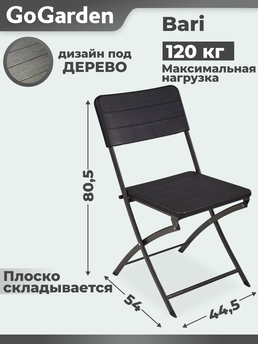 Стул складной Go Garden BARI туристический 54x445x805 см пластик/сталь черный
