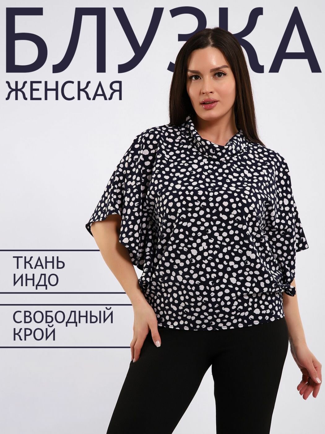 Блуза Натали Весна-лето 2025, размер 58, темно-синий/белый