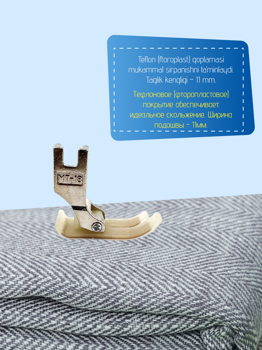 Лапки для промышленной швейной машины МТ-18 с тефлоновым покрытием, белые, 2 штуки — фото 1