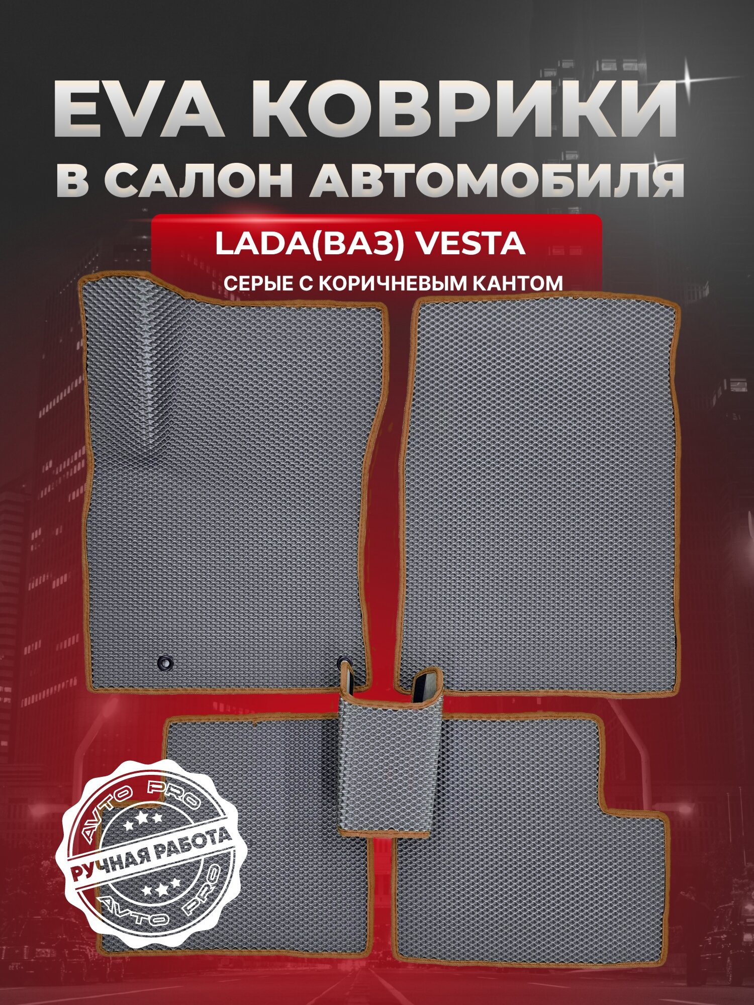ЭВА коврики для Лада (ВАЗ) Веста /Lada (ВАЗ) Vesta 2015-2025г. EVA(ЕВА)