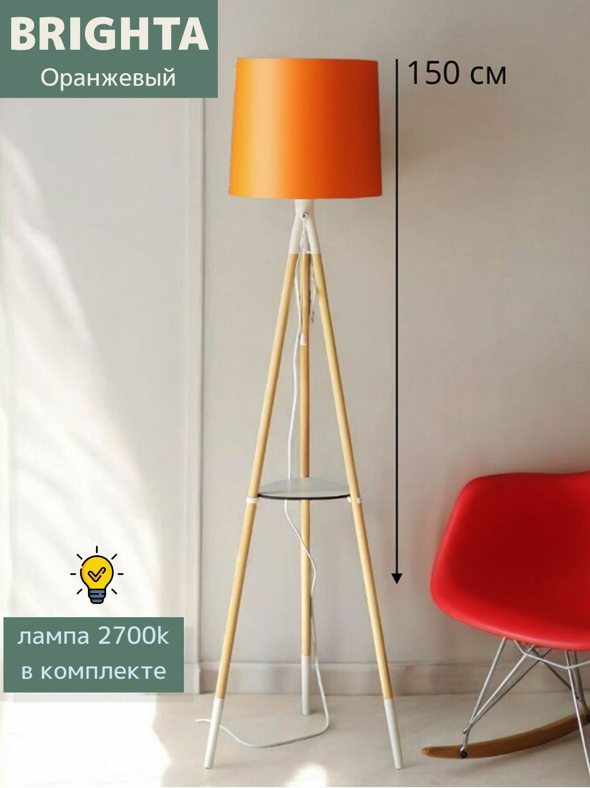 Торшер напольный BRIGHTA 150 см Оранжевый с полкой-столиком