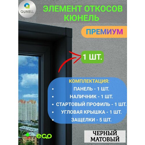 фото Элемент откосной системы кюнель черный 50 см х 1 м. пог. (500мм*1000мм) - 1 шт. qunell