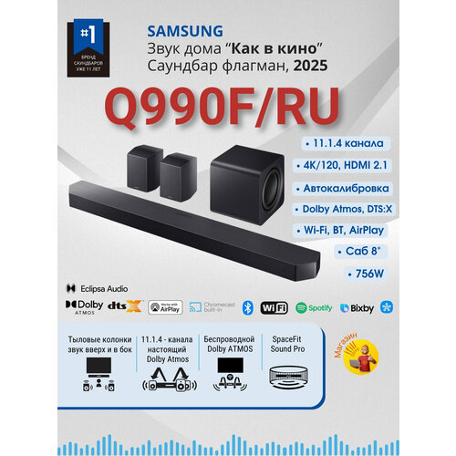 Samsung HW-Q990F/RU (2025), 4K/120, 11.1.4, Atmos, Game Mode, Q-Symphony, Автокалибровка, домашний кинотеатр
