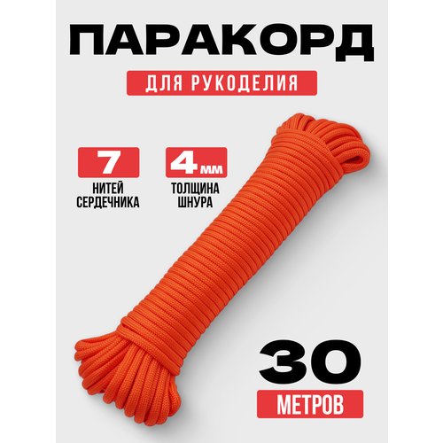 Паракорд 4 мм 30 метров / веревка туристическая / оранжевый