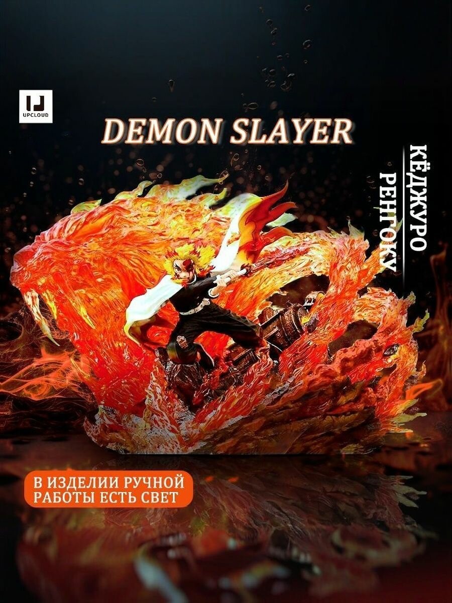 Клинок рассекающий демонов фигурка / Demon Slayer / UPCLOUD/27cm Кёджуро Ренгоку, Светящаяся фигурка