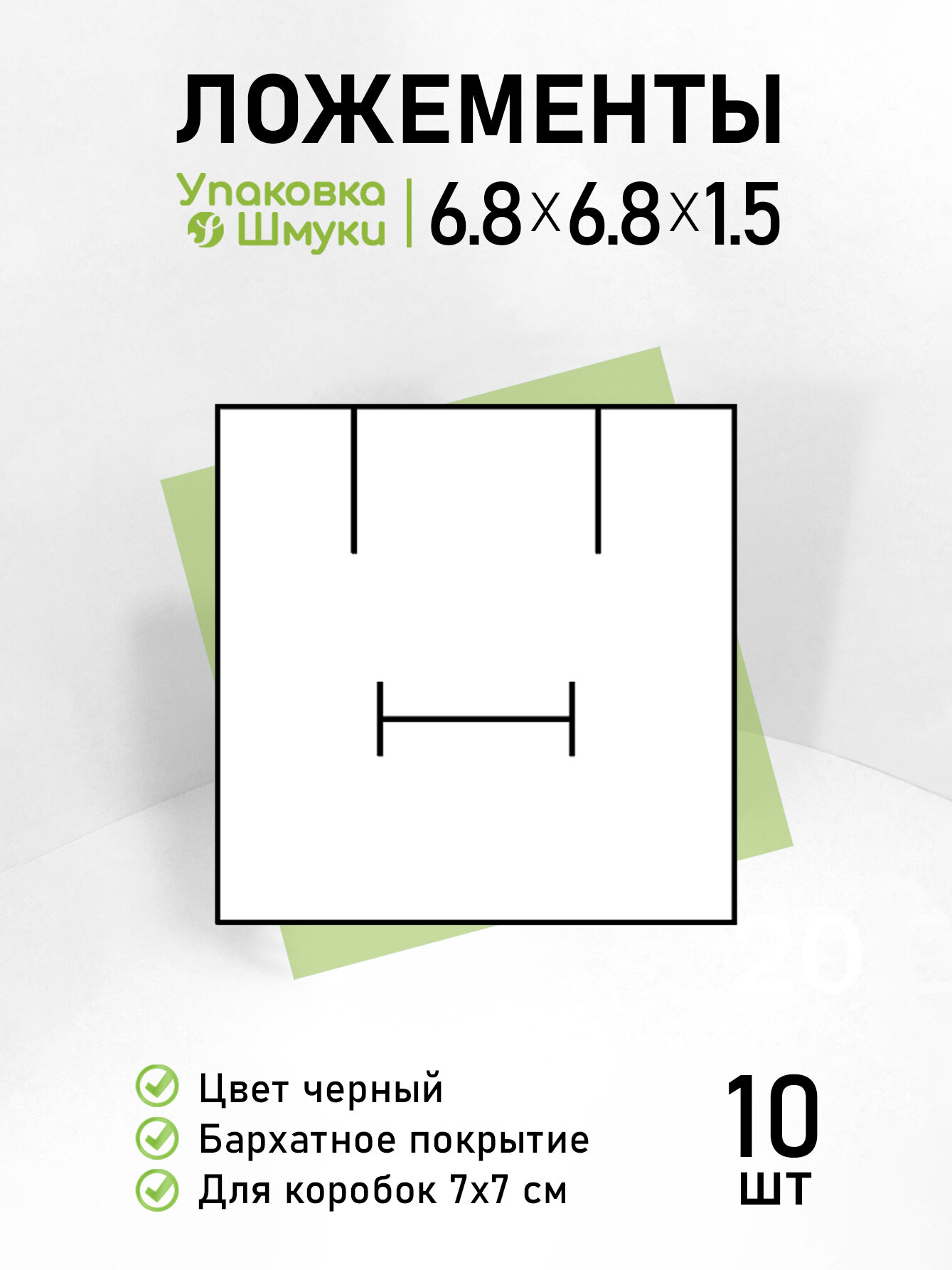 Бархатные черные поролоновые ложементы для украшений, 10 штук, для серег, кольца / Для коробки 7х7 см