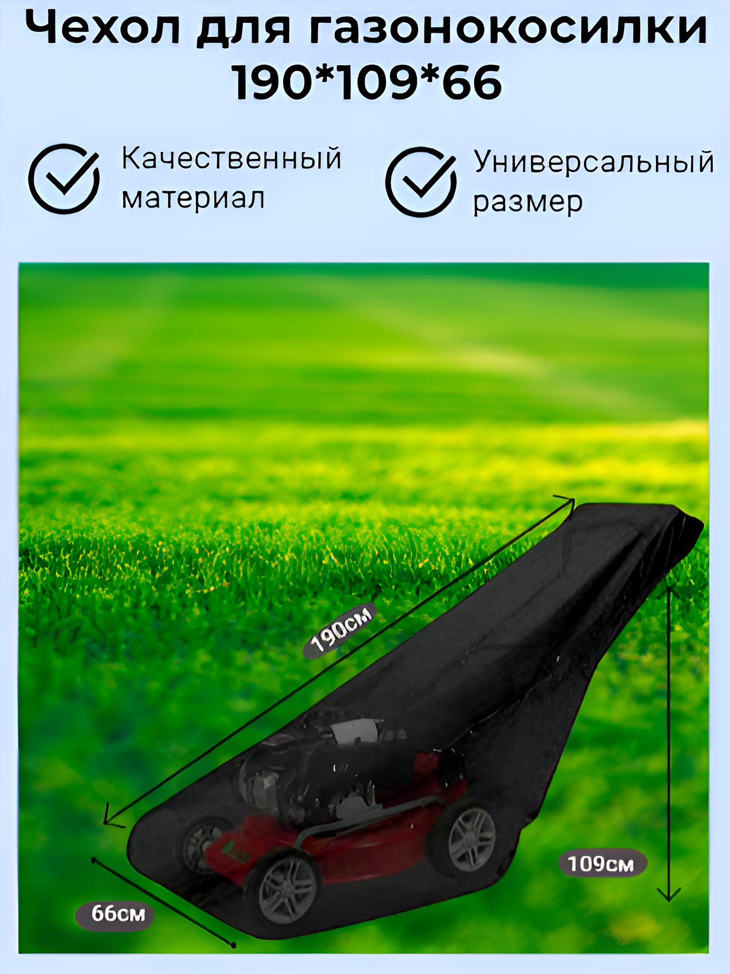 Чехол для газонокосилки Black&White, текстиль, 100х66х108 см