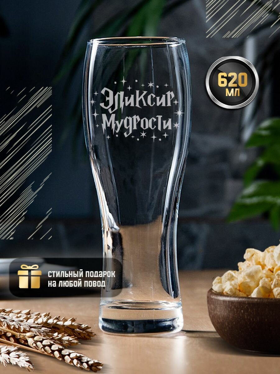 Пивной бокал с гравировкой "Эликсир мудрости" 620 мл, стакан для пива с надписью, кружка в подарочной упаковке