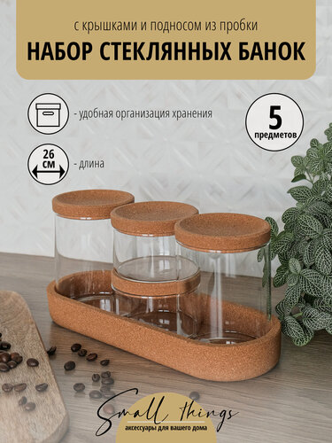 Изображение товара Набор стеклянных банок для хранения с пробковыми крышками и подносом, 5 предметов