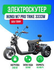 Электроскутер IKINGI M7 PRO TRIKE 3333W (60V/30Ah) - черный и карбоновый цвет