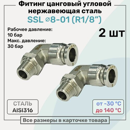 Изображение товара Фитинг угловой SSL 8мм - R1/8" нержавеющая сталь AISI316, цанговый, Пневмофитинг NBPT, Набор 2шт