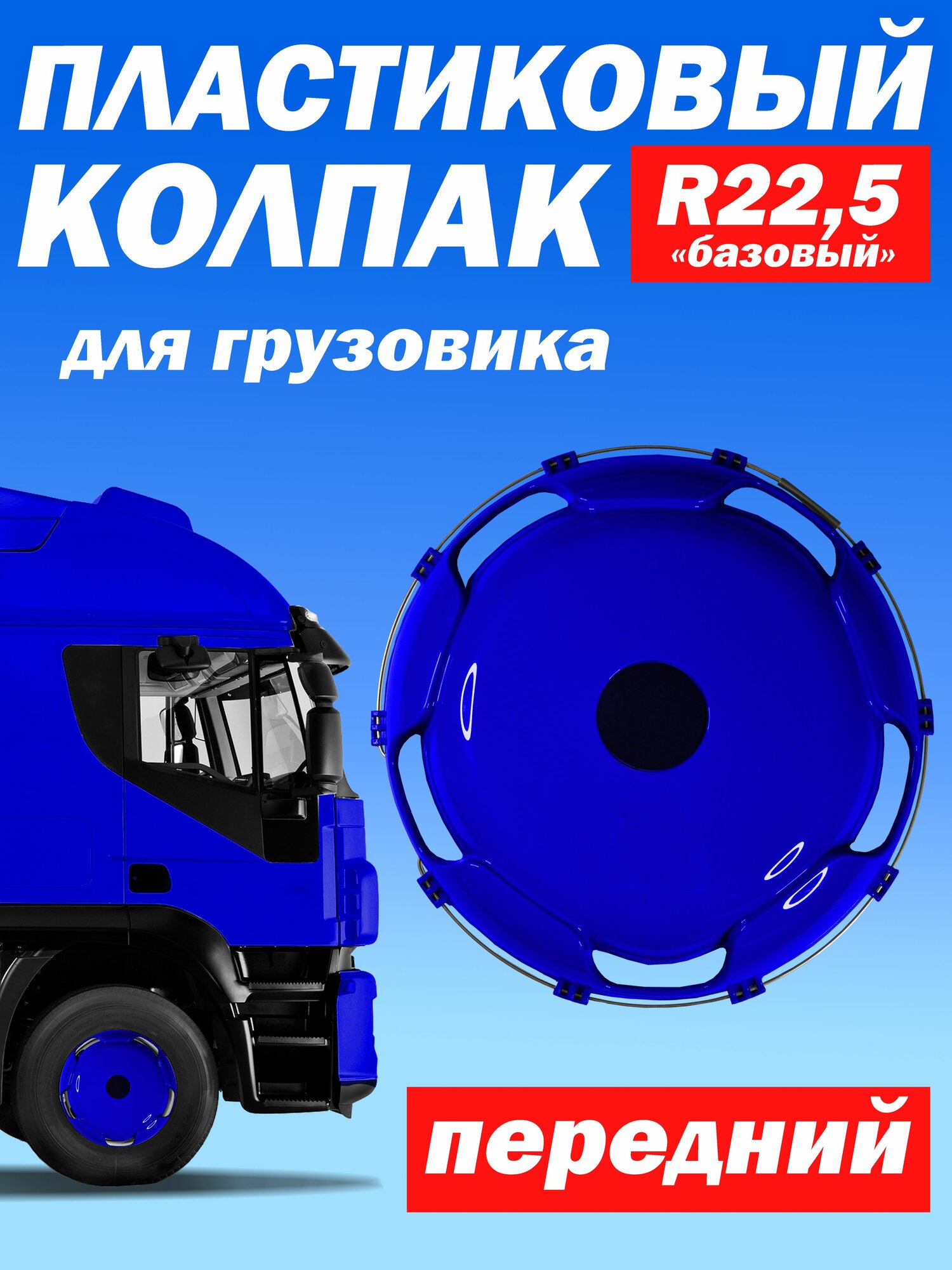 Колёсный колпак R 22,5 "Базовый" передний синий Техно-Трейд