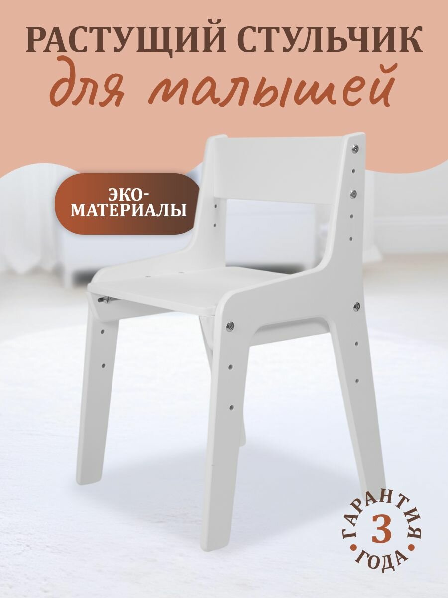Стульчик детский с подлокотниками регулировка по высоте белый
