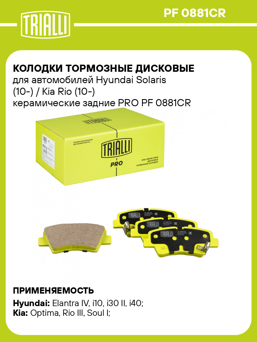 Колодки тормозные дисковые для автомобилей Hyundai Solaris (10-) / Kia Rio (10-) керамические задние PRO PF 0881CR TRIALLI
