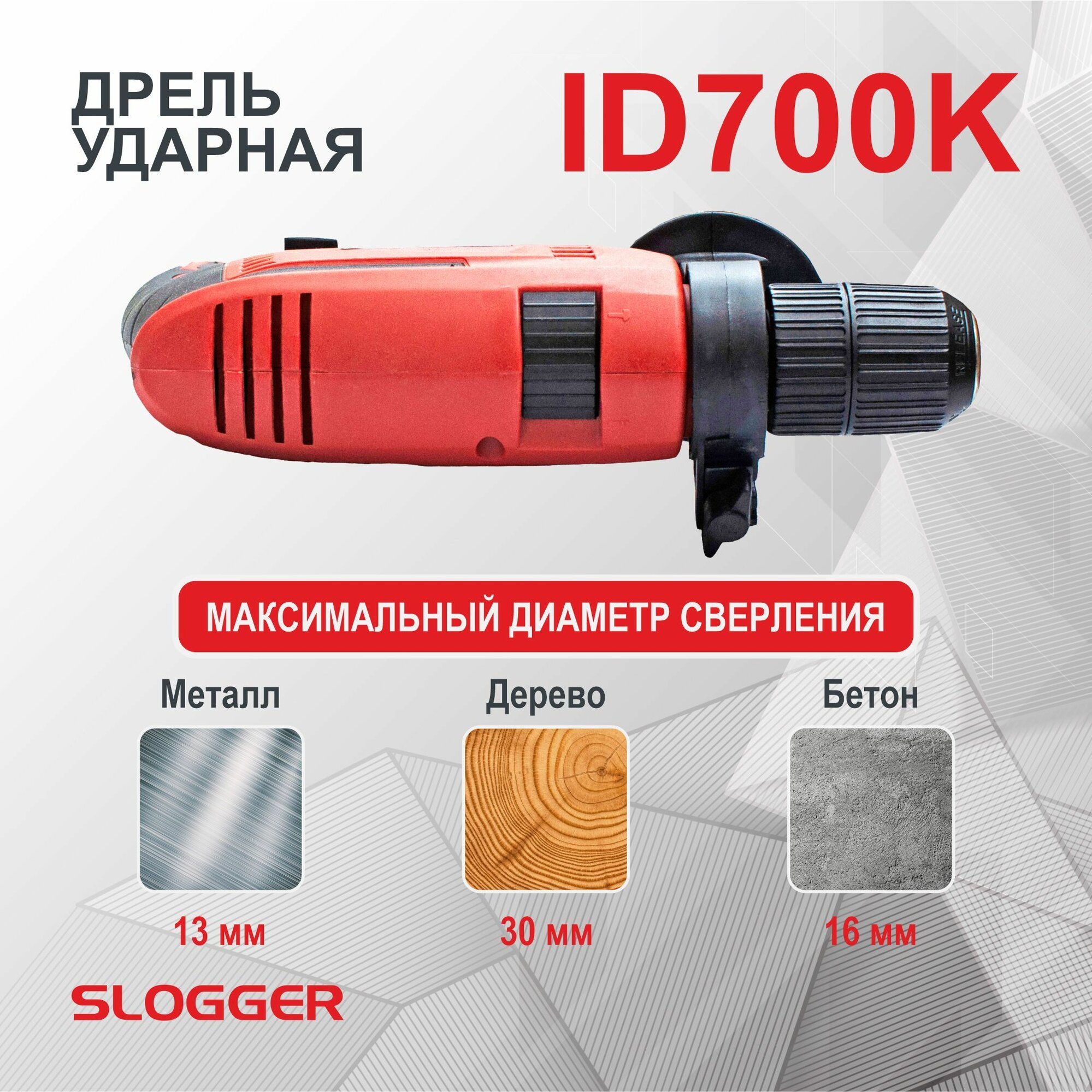Дрель ударная Slogger ID700K — фото 1