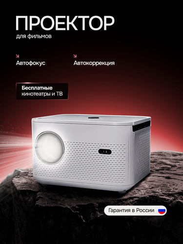 Изображение товара Проектор TouYinger J105 Ростест Белый, Smart TV + Бесплатные кинотеатры