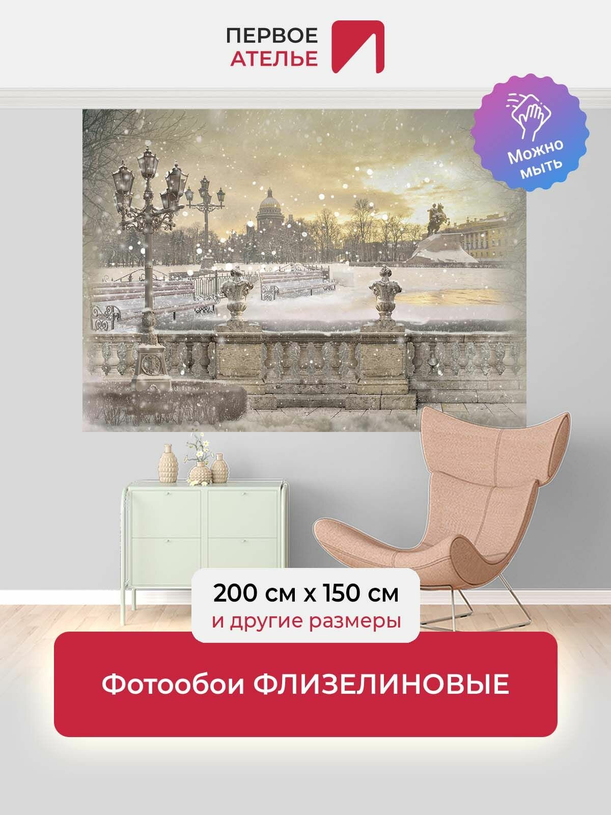 Фотообои на стену флизелиновые город первое ателье "Город Санкт-Петербург зимой, вид с набережной на Медного Всадника" 200х150 см (ШхВ), моющиеся, Premium