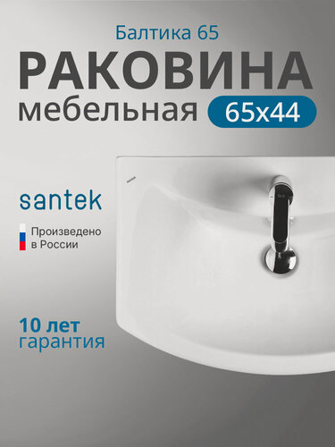 Изображение товара Раковина Santek Балтика 65 1. WH20.7.775, подвесная, с отверстием под смеситель, санфаянс