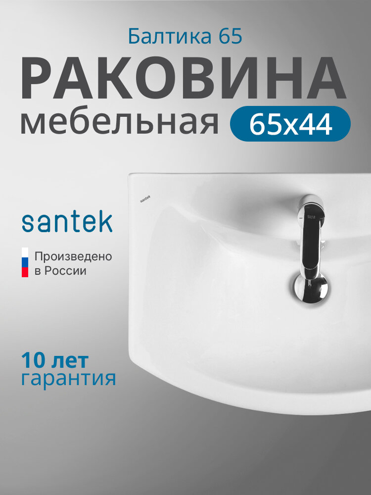 Раковина Santek Балтика 65 1. WH20.7.775 керамическая подвесная с отверстием под смеситель