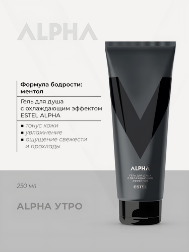 Изображение товара ESTEL / ALPHA – Гель для душа с охлаждающим эффектом, 250мл, (арт: A/G250)