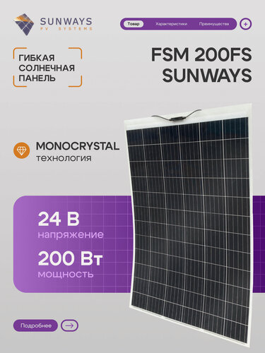 Изображение товара Солнечная панель 200вт FSM 200FS Sunways, солнечная батарея для дома, для дачи, 24В, 1шт.