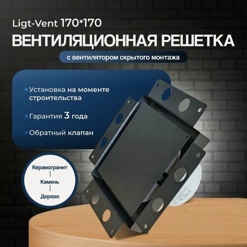 Изображение товара Вентиляционная решетка Ligt-Vent 170х170 с вентилятором скрытого монтажа (Черная)