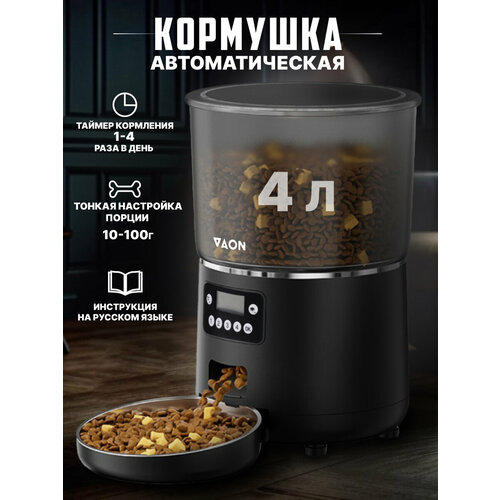 Умная автоматическая кормушка для животных VAON, 4 литра, черная
