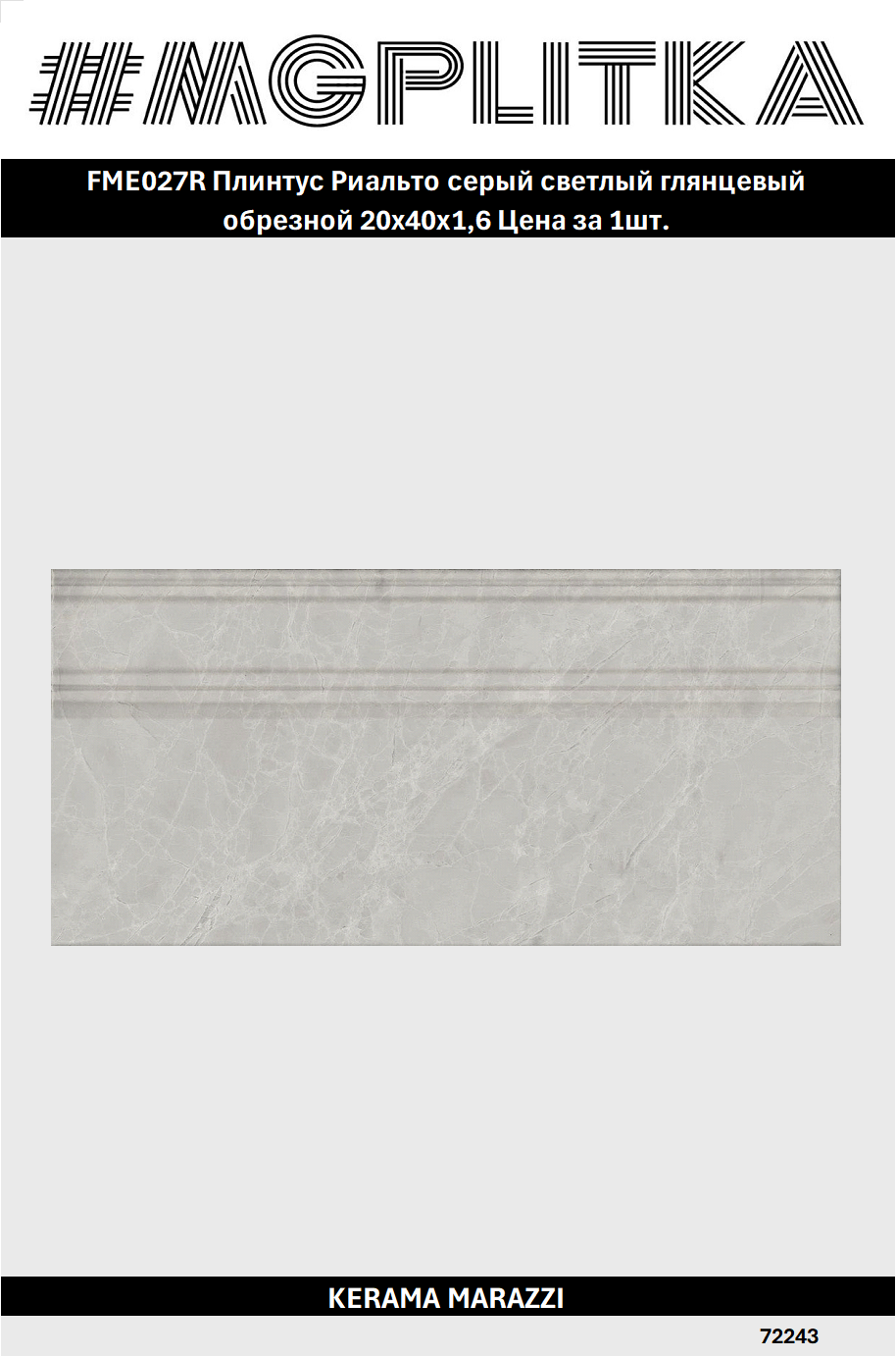 FME027R Плинтус Риальто серый светлый глянцевый обрезной 20x40x16