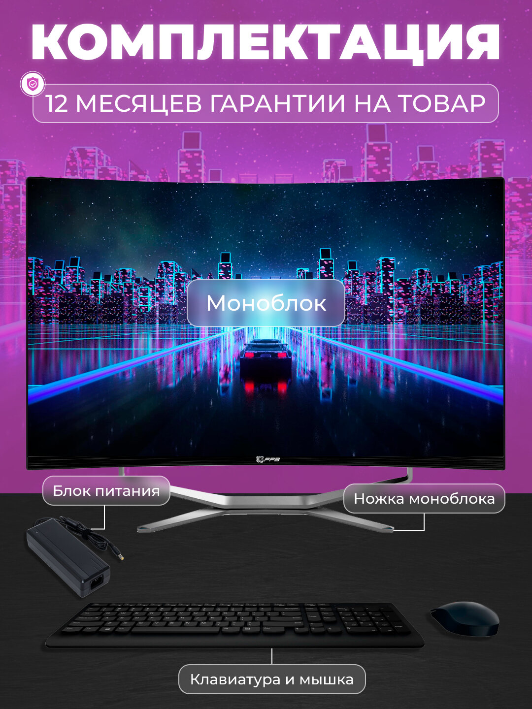 Моноблок FPB Curved D270 H610 Intel Core I5-12400, DDR4 16 ГБ, SSD 1 ТБ — фото 1