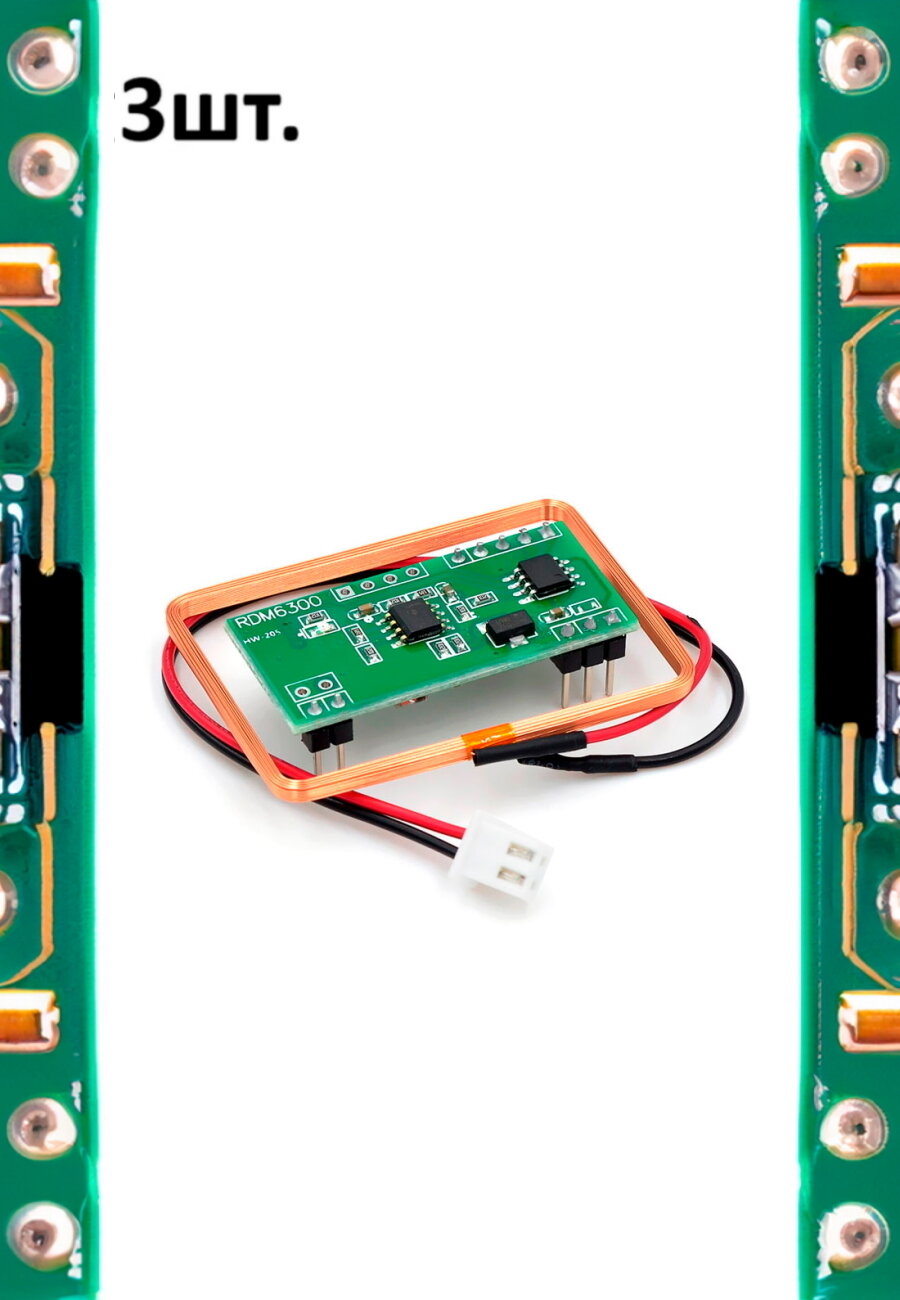RDM6300 RFID ридер с UART-интерфейсом для Arduino 3шт.