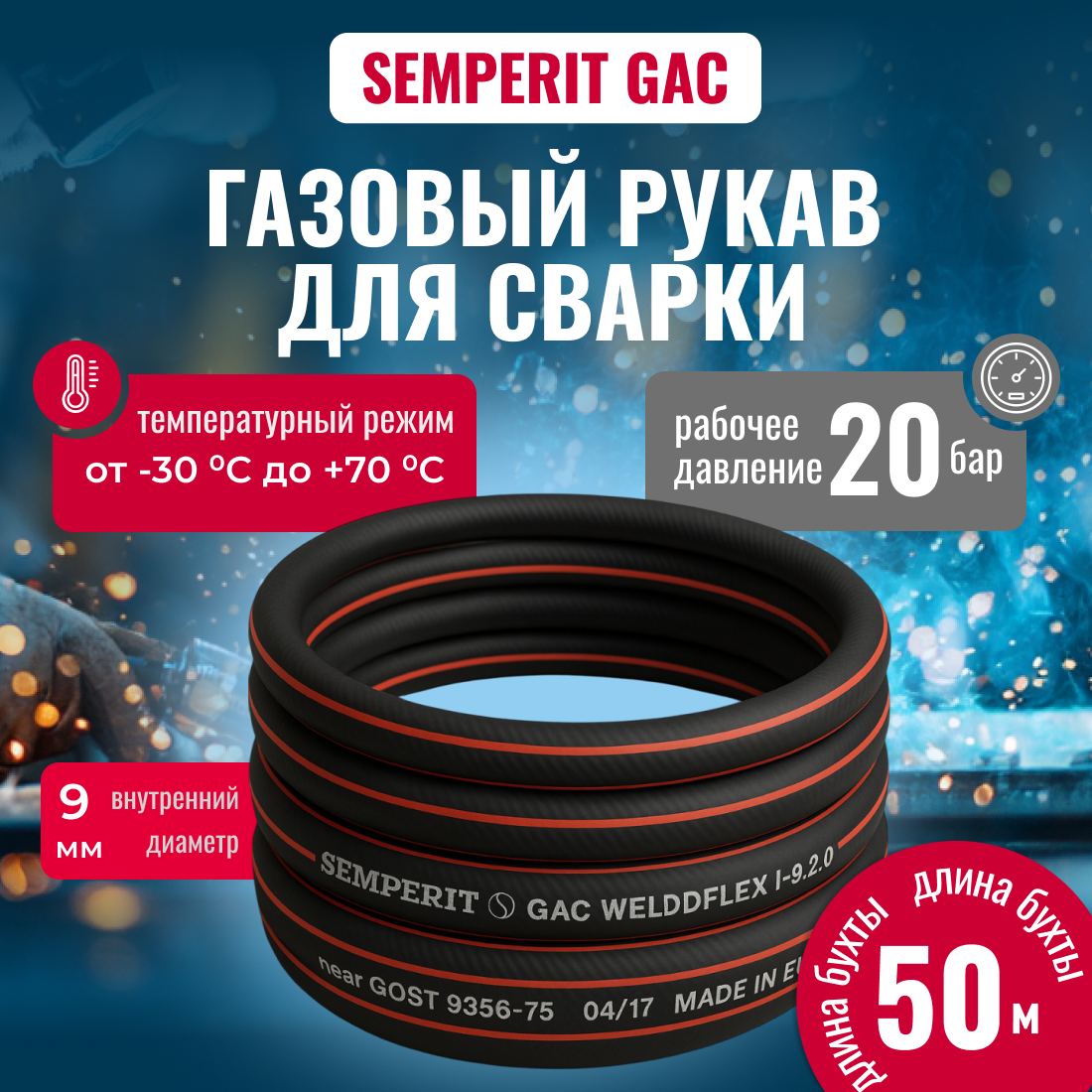 Шланг для газовой сварки GAC Weldflex 9/15мм, 50м армированный , черный