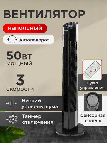 Изображение товара Вентилятор напольный, колонный с пультом управления, 3 скорости режима, сенсорная панель, 50 ВТ, 79 см, черный