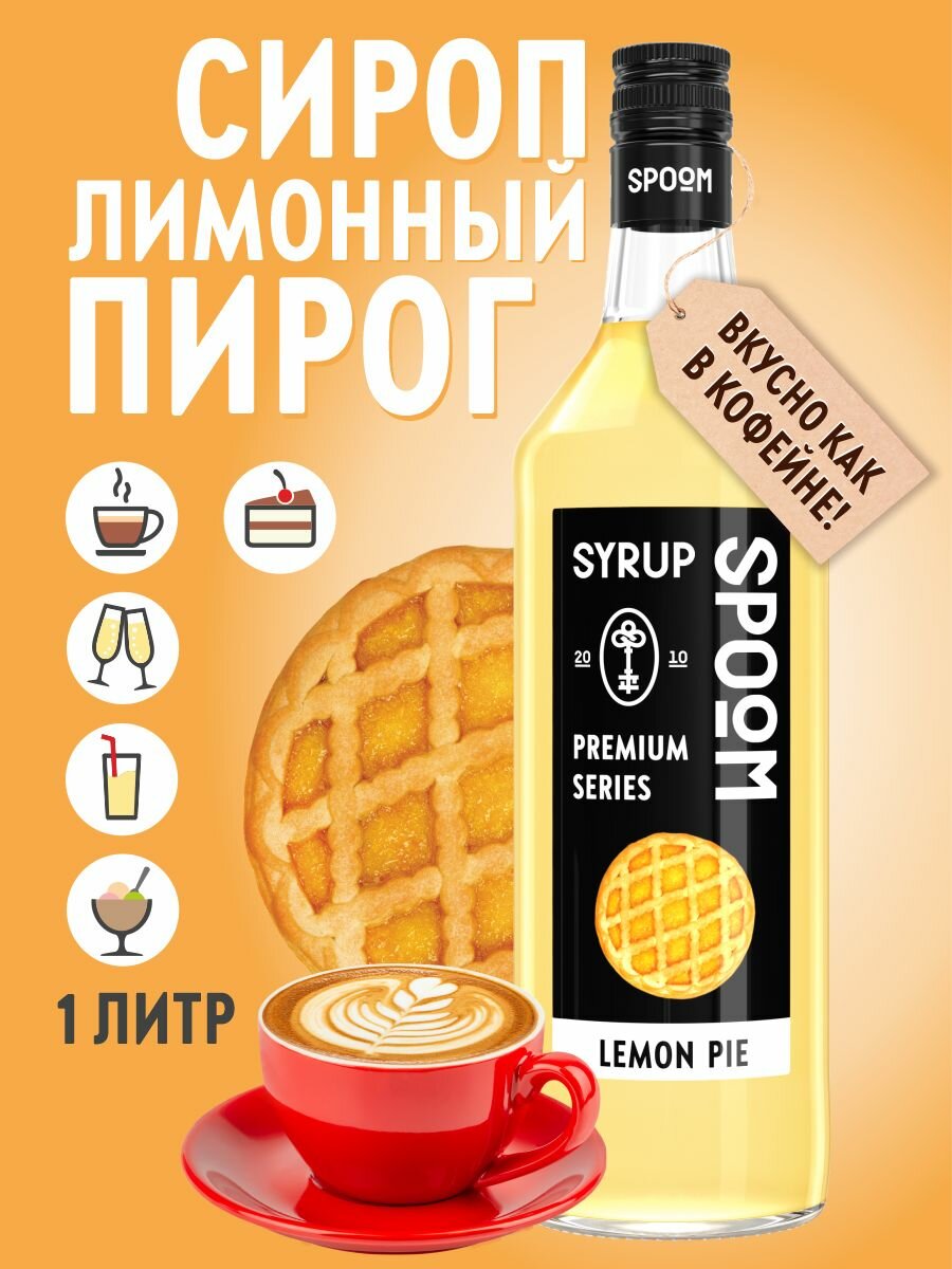 Сироп SPOOM Лимонный пирог 1 л