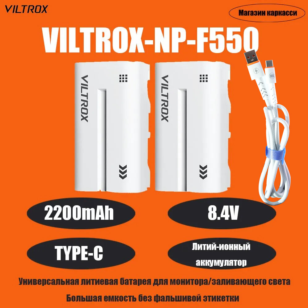 V-Mount Аккумулятор c Type-C для камеры Sony / осветительного оборудования Viltrox NP-F550 X2 / NP-F550 X2 (2200mAh)