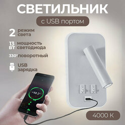 Светодиодный поворотный настенный светильник с выключателем + с зарядкой USB Marseille White белый, 13W, 4000К, бра