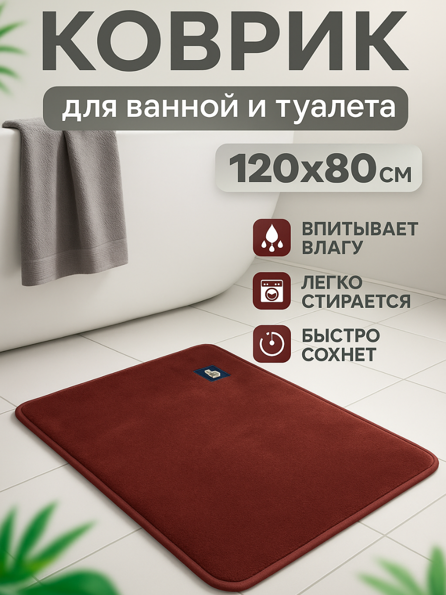 Коврик для ванной и туалета 80 см х 120см впитывающий из микрофибры бордо