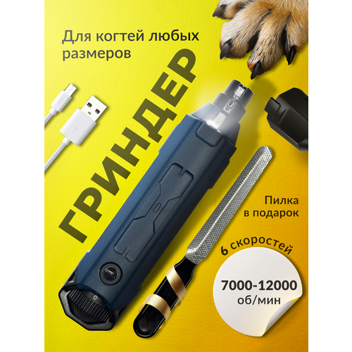 Гриндер для собак и кошек, электрическая когтерезка