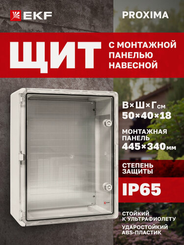 Изображение товара Щиток электрический пластиковый навесной EKF PROXIMA с монтажной панелью, защищенный уличный ЩМП-П (500х400х180) IP65