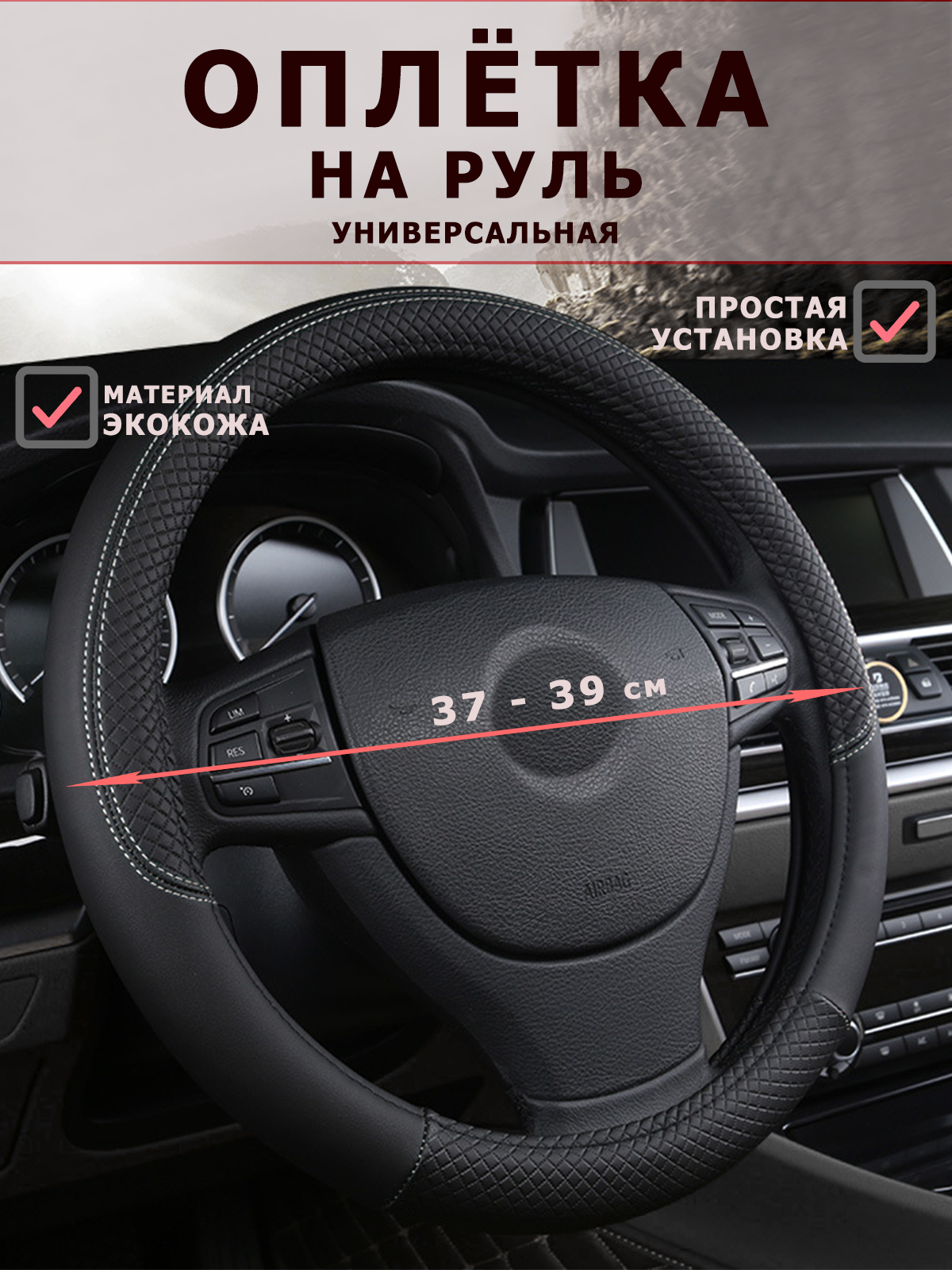 Оплетка на руль, 37-39 см, из экокожи, универсальный чехол на руль, с белой строчкой