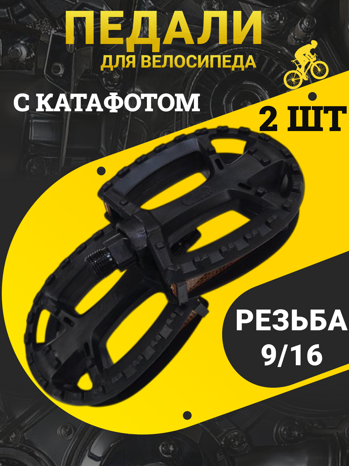 Велосипедные педали для взрослых на шариковых подшипниках с катафотами, резьба 9/16