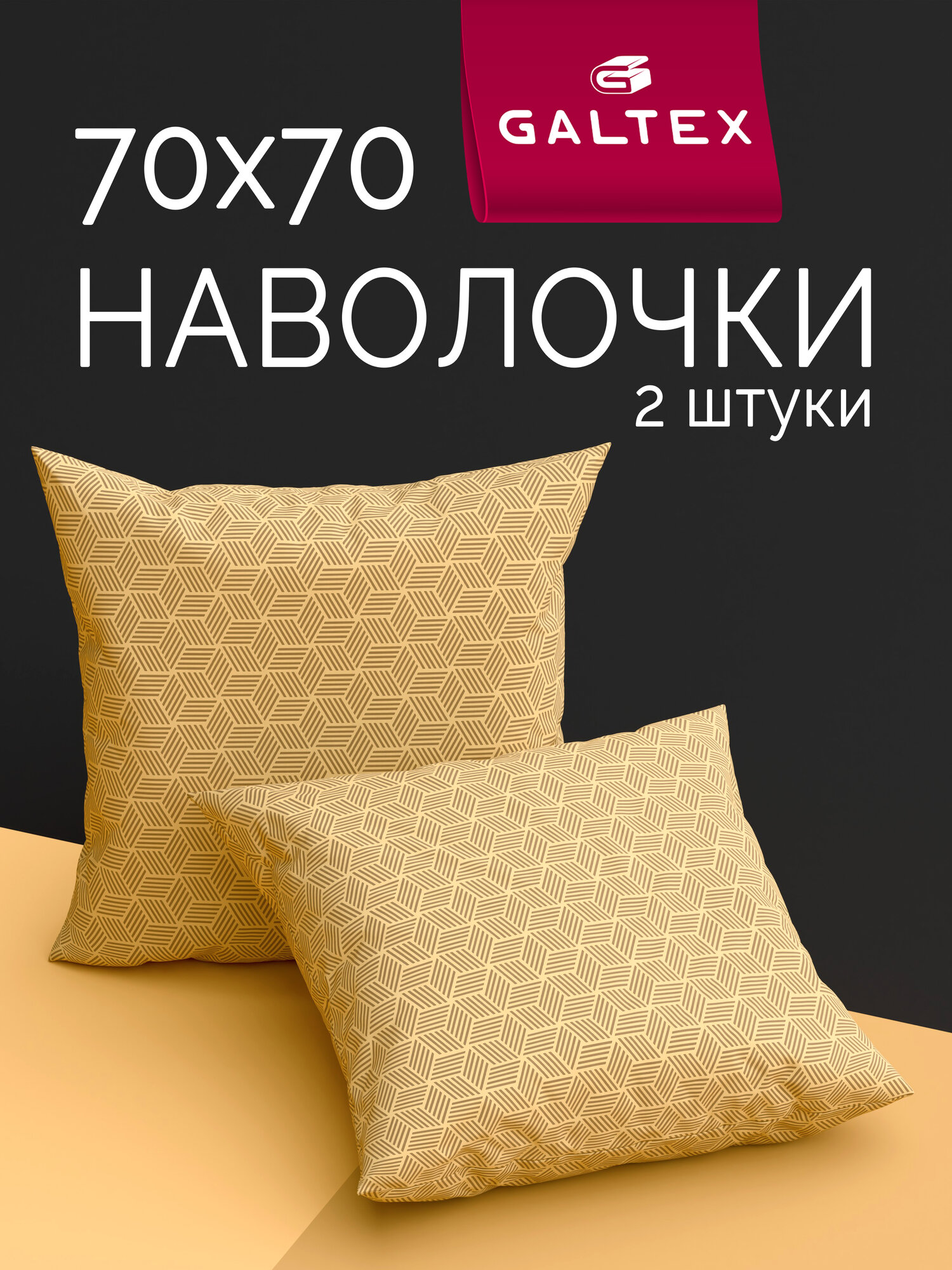 Наволочки 70х70 2 шт Galtex Фиджи темно-бежевый бязь, 100% хлопок