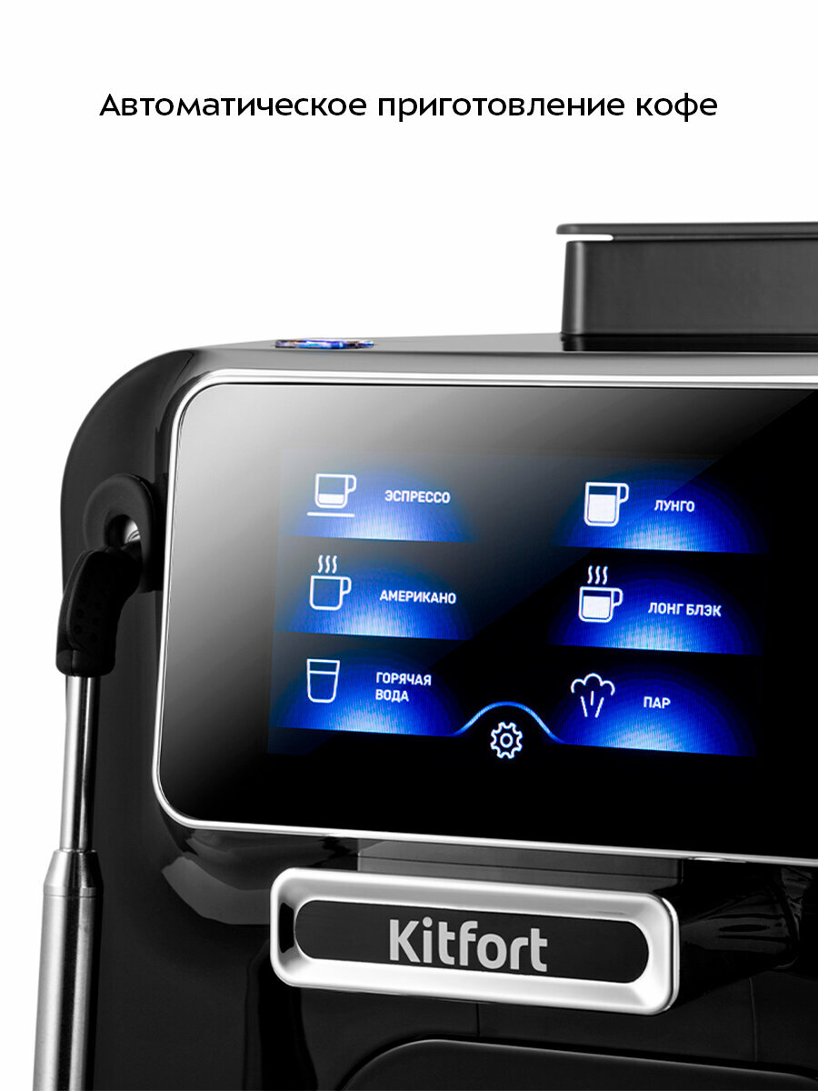 Автоматическая кофемашина Kitfort КТ-7472 — фото 1