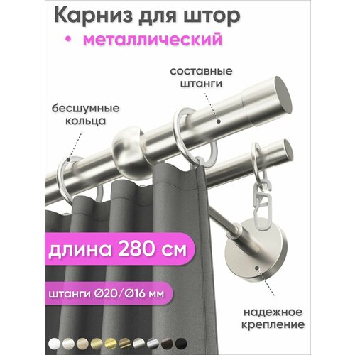фото Карниз настенный составной металлический 2 ряда 280см сталь, сатин цилиндр сангард