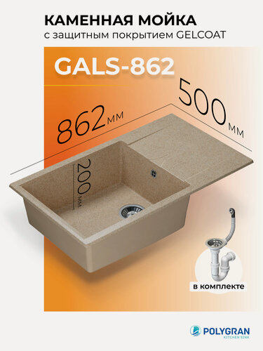 Изображение товара Мойка для кухни из искусственного камня POLYGRAN Gals-862 (№302 Песочный)