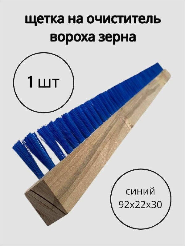 Щетка для очистителя вороха зерна ЗВС, ОВС, СМ, МС, Петкус, 2х рядная, мононить 0.27 мм, деревянная колодка