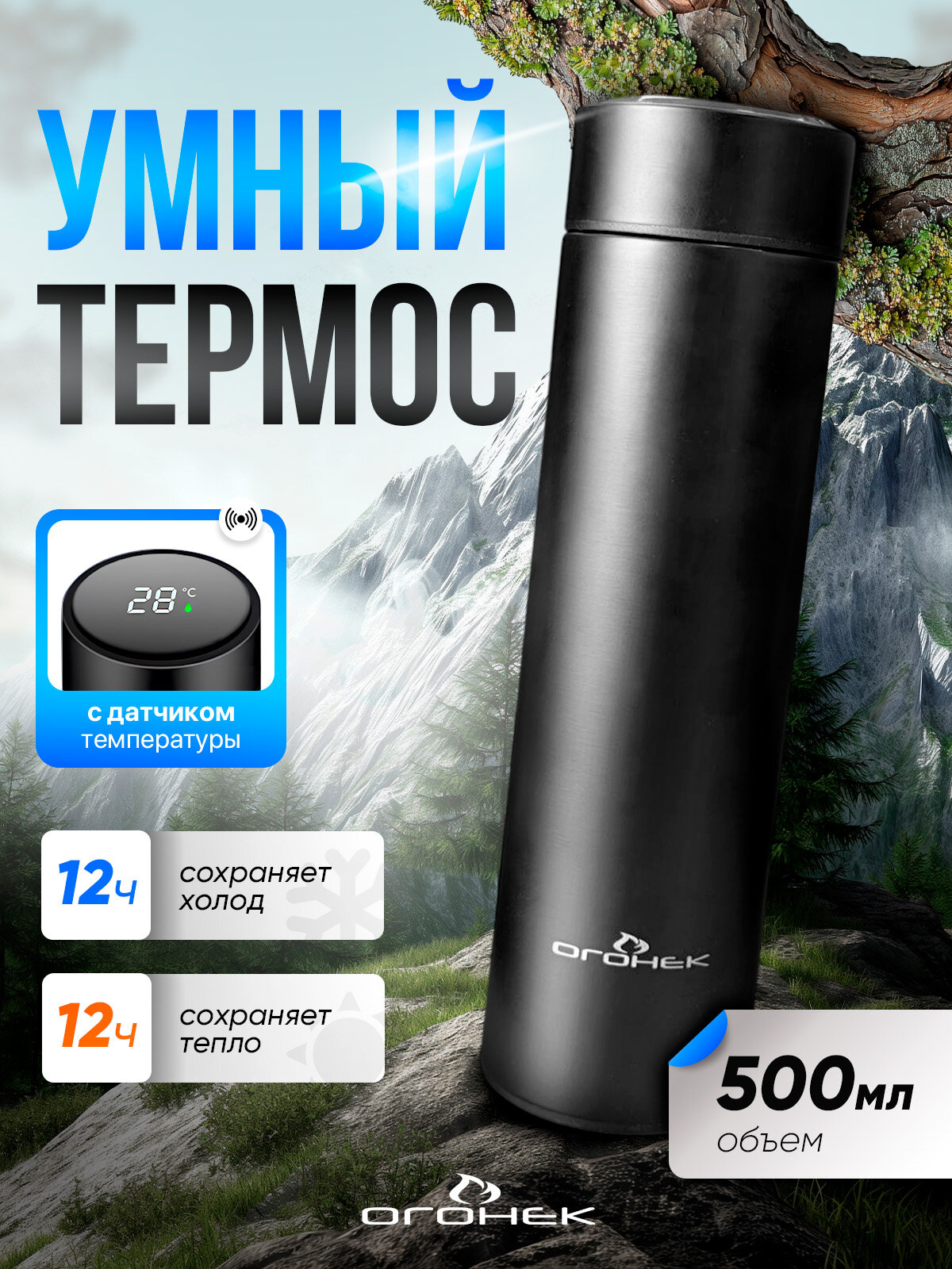 Термос с датчиком температуры стальной на 500 мл Огонёк OG-HOG06