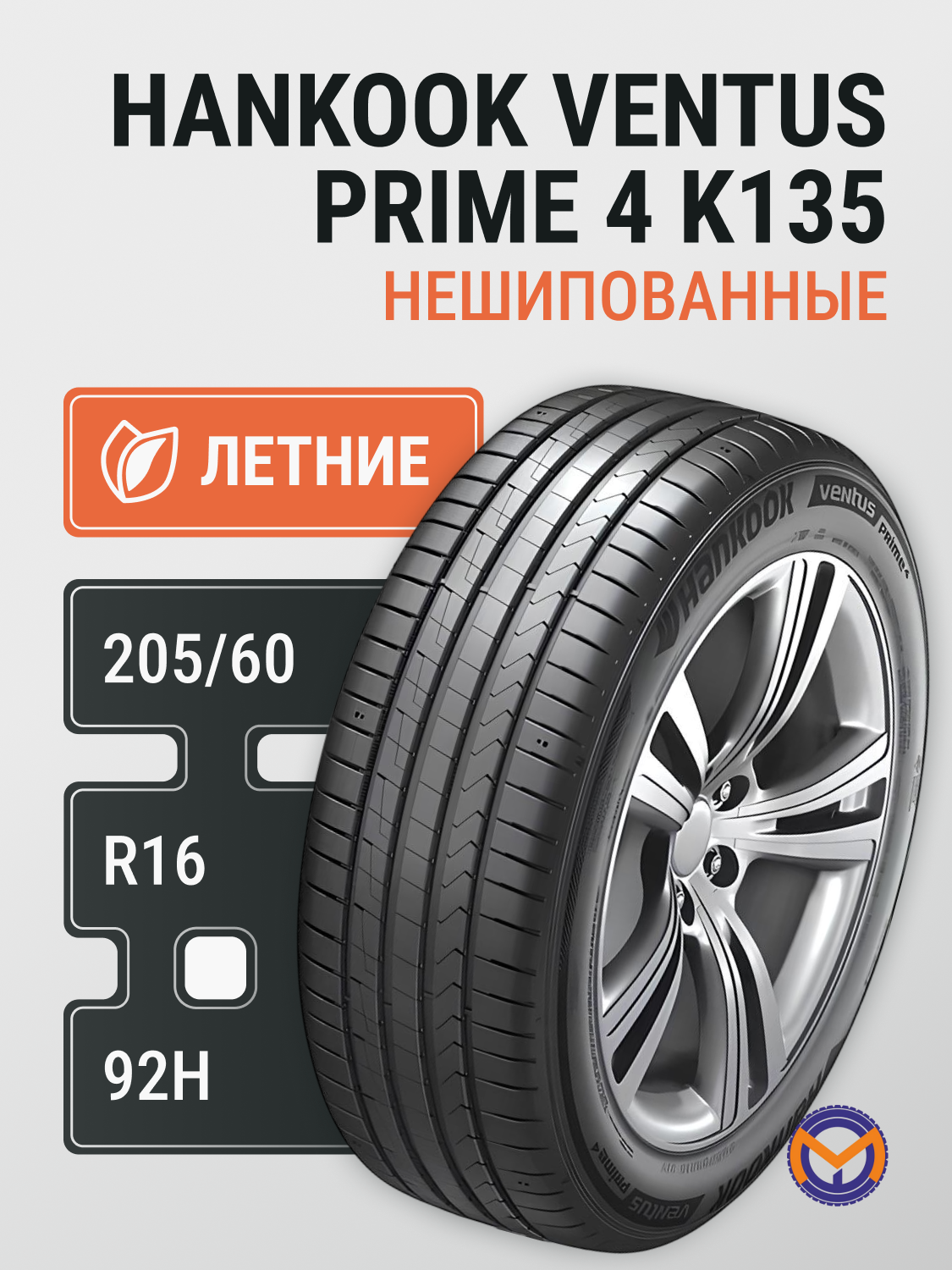Автошина 205/60R16 92H HANKOOK VENTUS PRIME4 K135