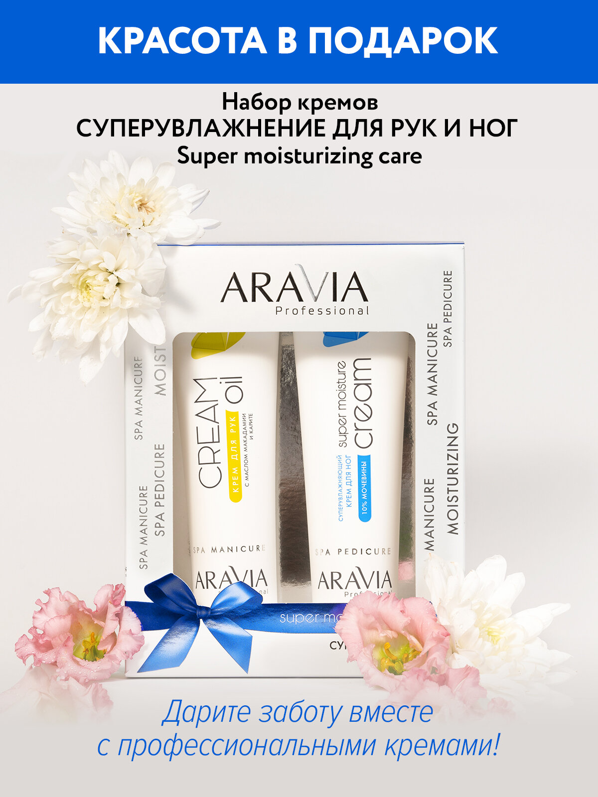 ARAVIA Набор кремов «Суперувлажнение для рук и ног», 2х100 мл