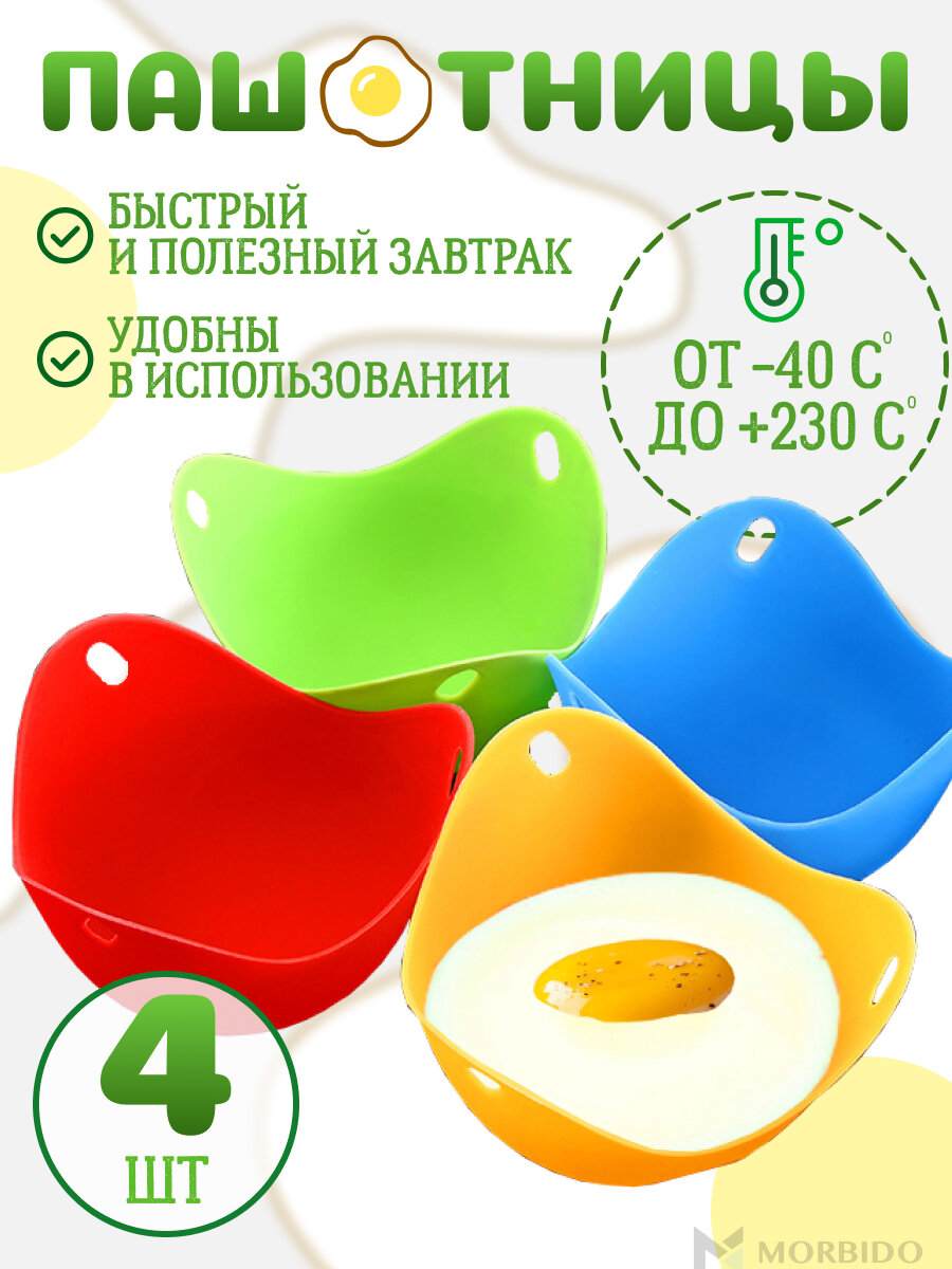 Пашотница для варки яиц, форма силиконовая для варки яиц пашот, 4 штуки