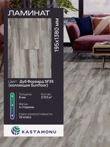 Изображение товара Ламинат Kastamonu Sunfloor 8/32 SF39 Дуб Форвард, замковый (2.153 м2)